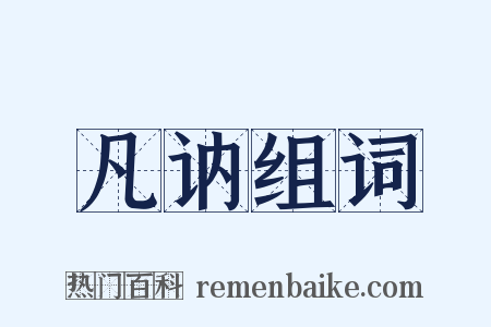 凡讷组词是什么意思的图片